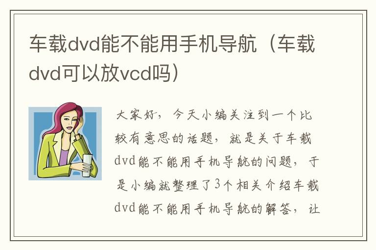车载dvd能不能用手机导航（车载dvd可以放vcd吗）