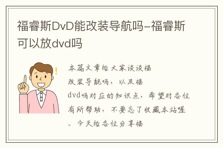 福睿斯DvD能改装导航吗-福睿斯可以放dvd吗