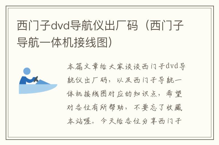 西门子dvd导航仪出厂码（西门子导航一体机接线图）