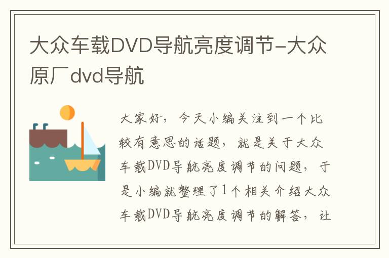 大众车载DVD导航亮度调节-大众原厂dvd导航