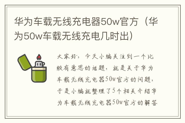 华为车载无线充电器50w官方（华为50w车载无线充电几时出）