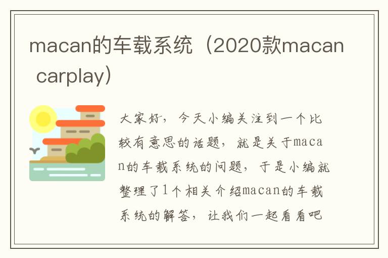 macan的车载系统（2020款macan carplay）