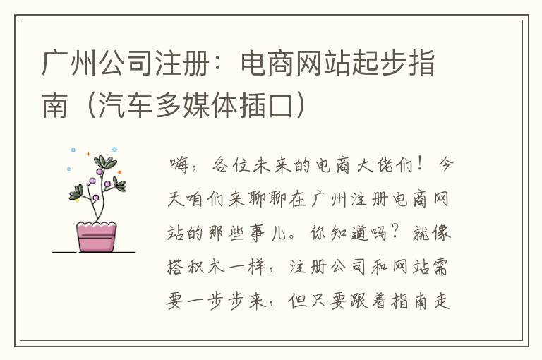 广州公司注册：电商网站起步指南（汽车多媒体插口）