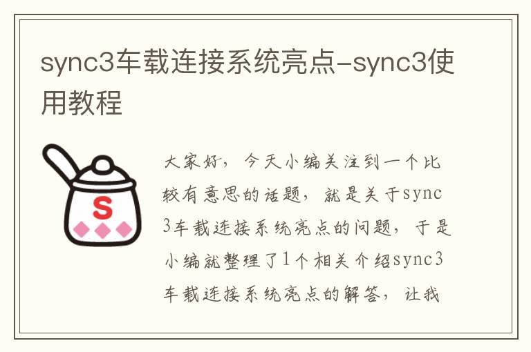 sync3车载连接系统亮点-sync3使用教程