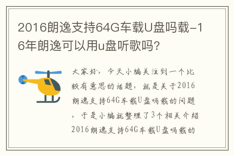 2016朗逸支持64G车载U盘吗载-16年朗逸可以用u盘听歌吗?