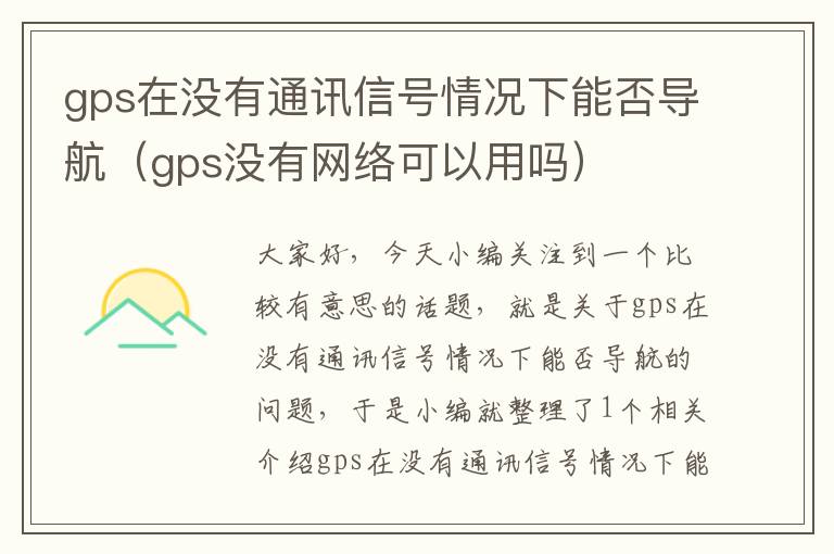 gps在没有通讯信号情况下能否导航（gps没有网络可以用吗）