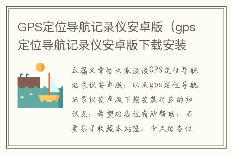 GPS定位导航记录仪安卓版（gps定位导航记录仪安卓版下载安装）