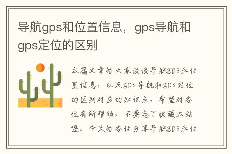 导航gps和位置信息，gps导航和gps定位的区别