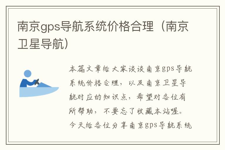 南京gps导航系统价格合理（南京卫星导航）