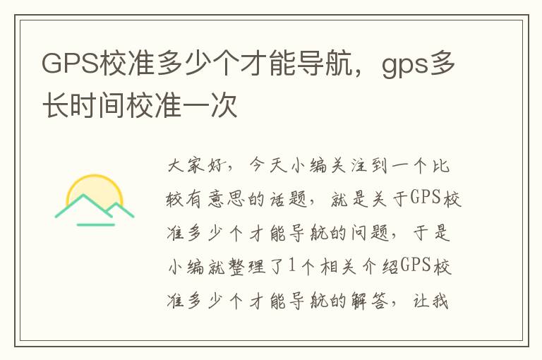 GPS校准多少个才能导航，gps多长时间校准一次