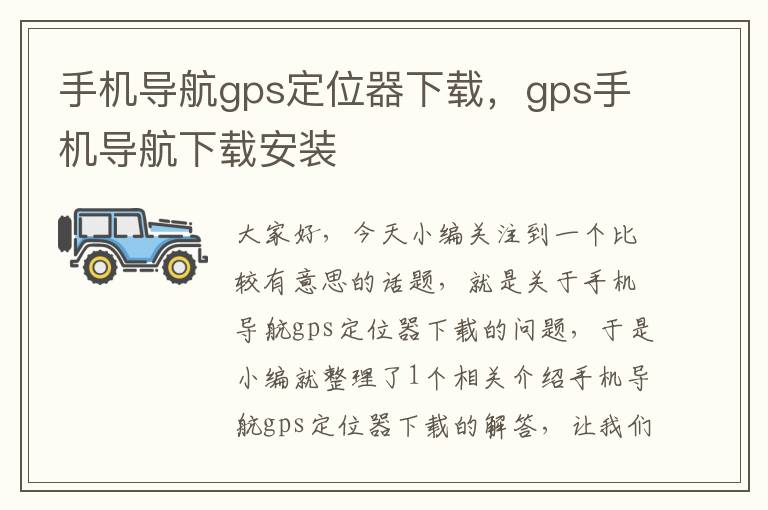 手机导航gps定位器下载，gps手机导航下载安装