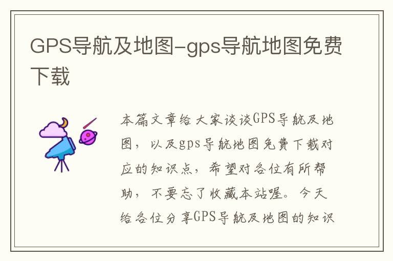 GPS导航及地图-gps导航地图免费下载