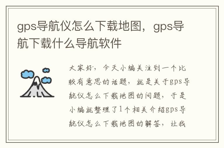 gps导航仪怎么下载地图，gps导航下载什么导航软件
