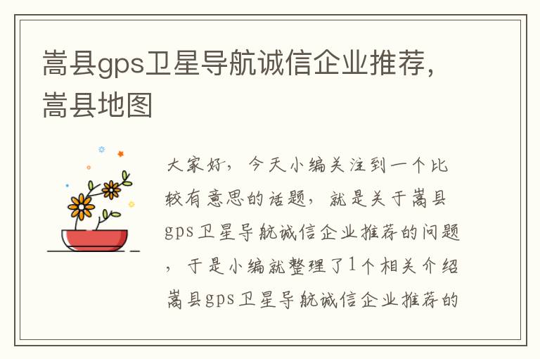 嵩县gps卫星导航诚信企业推荐，嵩县地图