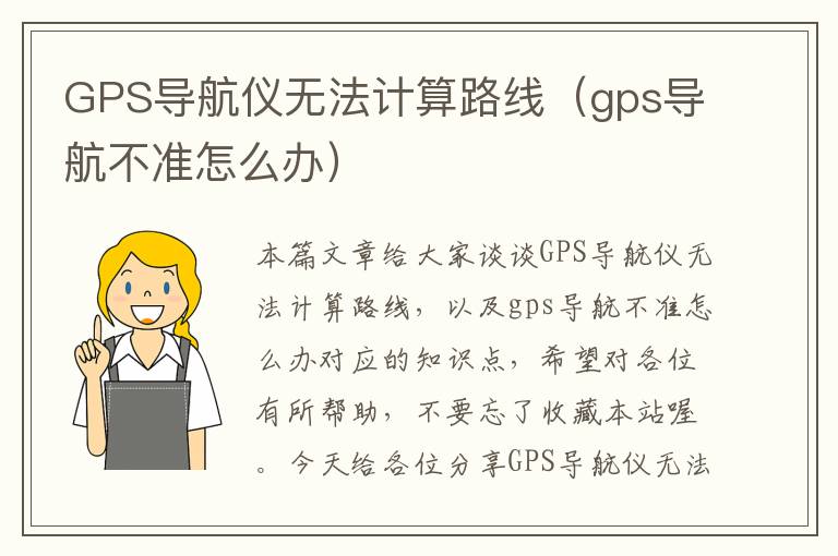 GPS导航仪无法计算路线（gps导航不准怎么办）